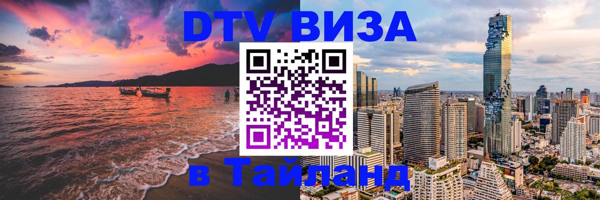 DTV Visa Thailand — прайс и условия, виза без дополнительных документов - 07.01.2026 