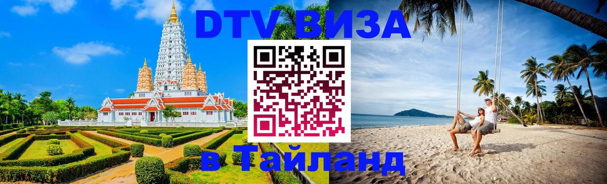 Стоимость и условия DTV визы — оформление в Таиланд под ключ - Реутов  03.10.2025 
