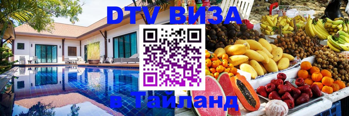 Как сделать DTV визу в Тайланд Реутов 